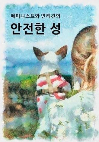 수간을 다룬 '페미니스트와 반려견의 안전한 성' 표지. [사진 교보문고]