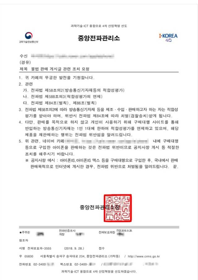최근 신형 아이폰 출시를 앞두고 중앙전파관리소에서 국내 온라인 포털 내 중고거래 커뮤니티에 불법 중고매매를 근절하기  위한 공문을 게재했다../출처=온라인 커뮤니티