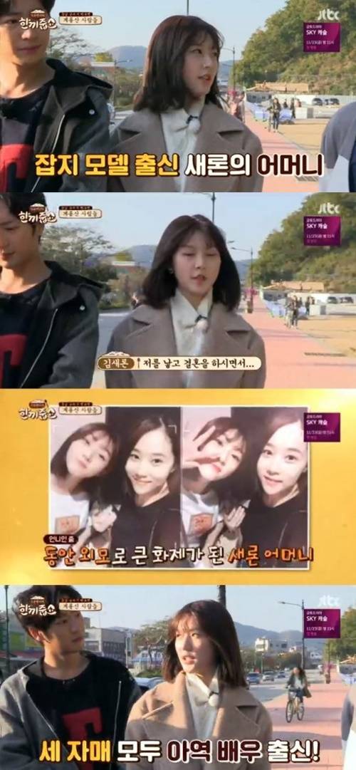 김새론 엄마 잡지모델 출신 사진=‘한끼줍쇼’ 방송 캡처