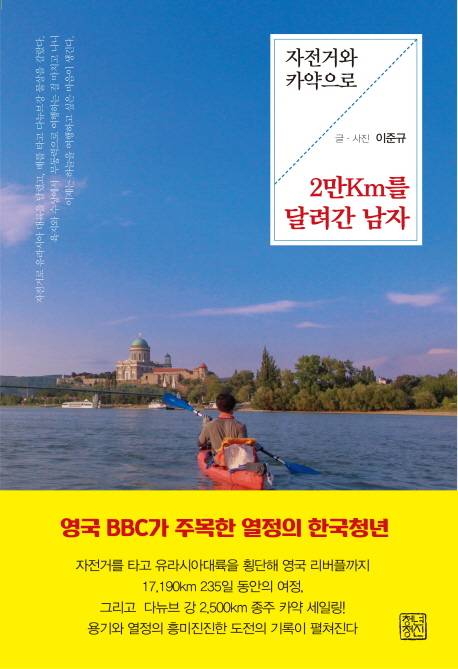 자전거와 카약으로 2만km를 달려간 남자