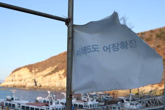 13일 백령도 가장 북쪽에 위치한 두무진 포구에 걸린 깃발. 어장 확대를 바라는 어민들 소망이 담겨 있다. [사진 박용한]