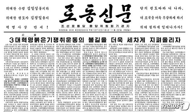 22일자 북한 노동당 기관지 노동신문 1면 갈무리(노동신문) 2018.11.22 © News1