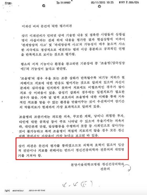 2012년 이재선씨에 대한 강제입원 시도가 이뤄졌을 당시 분당서울대병원의 정신과 전문의가 작성했던 평가의견서. "상기 의견은 문건의 평가를 통하였으므로 의학적 효력이 없다"는 내용이 적혀있다. [이주영씨 페이스북]