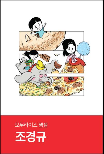 조경규 작가가 다음웹툰에서 연재 중인 ‘오무라이즈잼잼’. (그림=다음웹툰)