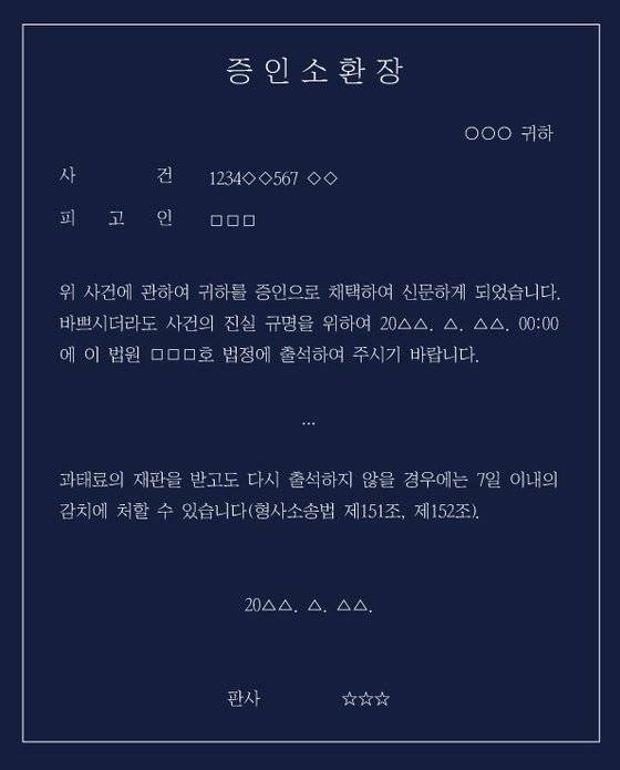 드라마나 영화에서 증인신문을 하는 장면을 흔히 볼 수 있다. 증인을 신청한 사람이 직접 데리고 오는 방법이나, 법원에서 정식으로 소환장을 발부해 부르는 방법이 있다. [제작 유솔]