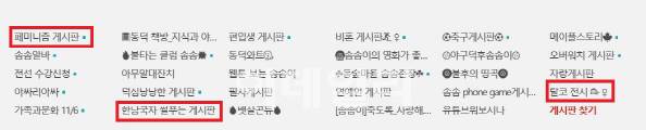 동덕여대 커뮤니티 ‘에브리타임’의 게시판 목록 (사진=게시판 갈무리)