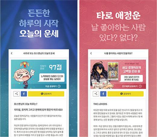 운칠기삼의 모바일 운세 서비스 '포스텔러'.