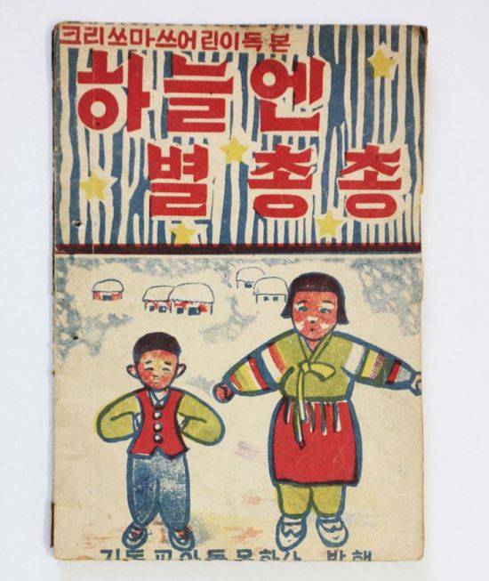 1950년대 크리스마스 성극집 '하늘엔 별 총총'.