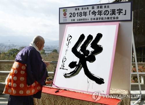 일본 올해의 한자는 '災' (교토 교도=연합뉴스) 일본 교토(京都)의 사찰 기요미즈테라(淸水寺)에서 이 사찰 관주(주지) 스님이 휘호를 통해 '災(재)'를 올해의 한자로 발표하고 있다. 2018.12.12      bkkim@yna.co.kr  (끝)