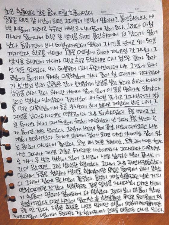 다문화 가정 자녀 이모양이 자신의 학교폭력 피해 경험담을 일기 형식으로 쓴 글. [박진호 기자]