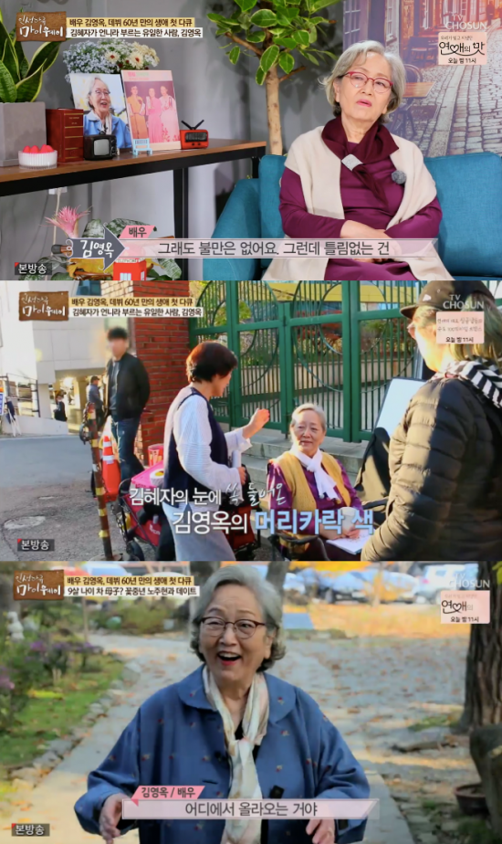 '마이웨이' 김영옥 / 사진=TV조선 방송화면 캡처