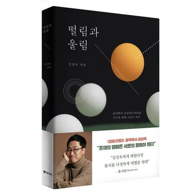 지난달 나온 김 교수의 책 <떨림과 울림> 표지. 벌써 5쇄(2만3천권)를 찍었단다.