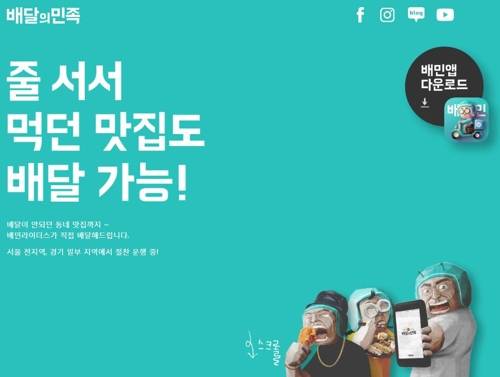 [배달의민족 홈페이지 캡처]
