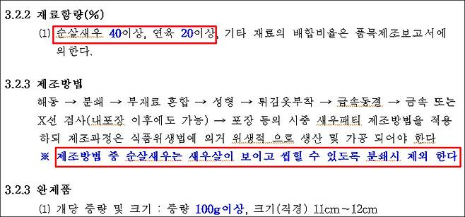 방위사업청이 직접 작성한 새우패티 제품요구서. 순살새우 40% 이상, 연육 20% 이상이라는 조건이 명시돼 있다. 또 반드시 새우살이 씹히게 제조하도록 했다. 국방전자조달시스템/서울신문 DB
