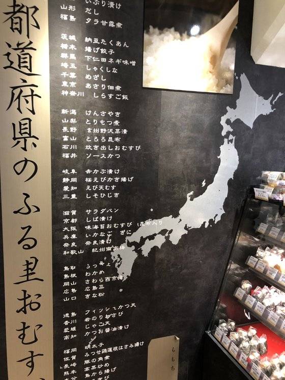 일본 47개 도도부현의 특산물을 재료로 60종류 이상의 다양한 오니기리를 파는 도쿄역 '오무스비 하쿠센'. 한쪽 벽면에 일본 지도와 지역별 특산물이 소개돼 있다. 서승욱 특파원