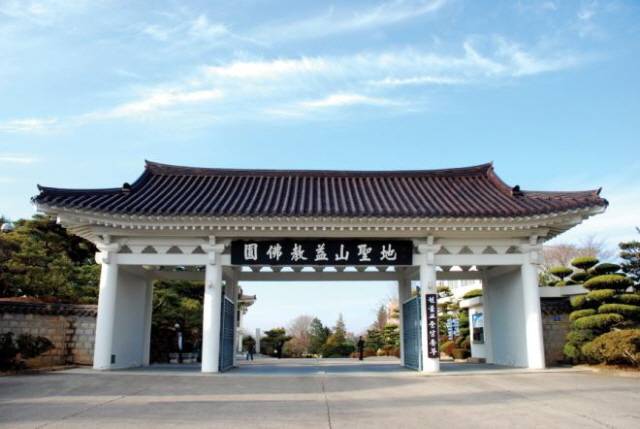 ▲ 원불교 익산 성지.ⓒ이병한