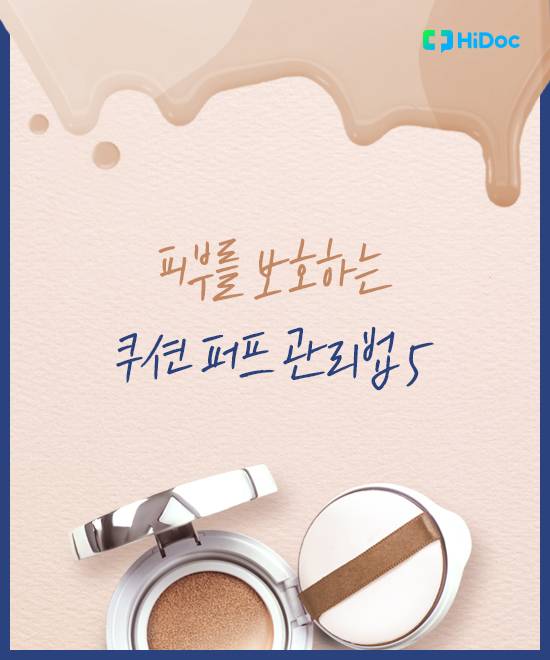 쿠션 퍼프 위생 6