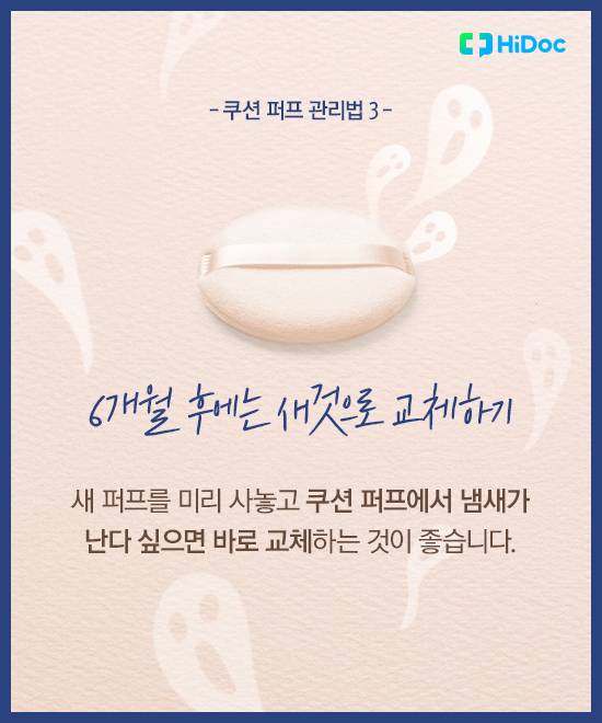 쿠션 퍼프 위생 9