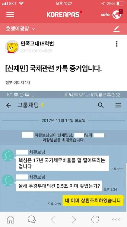 신재민 전 사무관 증거 공개 (서울=연합뉴스) 청와대가 적자 국채 발행을 강요한다고 폭로한 신재민 전 기획재정부 사무관이 1일 고려대 재학생·졸업생 인터넷 커뮤니티인 '고파스'에 증거 자료를 올렸다. 2019.1.1 [고파스 캡처] photo@yna.co.kr