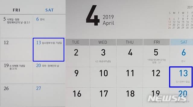 【청주=뉴시스】강신욱 기자 = 올해는 대한민국임시정부가 수립된 지 100주년이고 기념일이 종전 4월13일에서 4월11일로 변경된 첫해다. 각 기관에서 만든 달력에는 4월13일과 11일이 뒤섞여 혼선을 주고 있다. 충북 도내 일부 기관들이 제작한 달력에 임정 수립 기념일이 4월13일로 잘못 표기돼 있다. 2019.01.08. photo@newsis.com