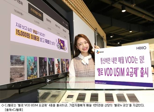 VOD 맘껏 즐겨라..CJ헬로, 전용요금제 4종 출시