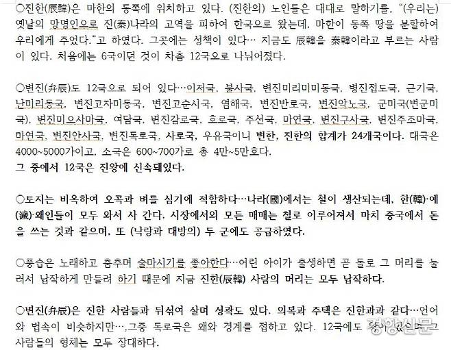 진수의 <삼국지> ‘위지·동이전 한조’의 기사. 진한과 변진의 기사가 뒤섞여있다.  특히 ‘나라에서 철이 난다’는 내용은 더욱 알쏭달쏭하다. 그러나 그 내용 바로 뒤에 ‘머리를 눌러 납작하게 만드는 편두 풍습’을 전하면서 “진한 사람의 머리가 납작하다”는 기사가 나오고, 바로 그 다음에 변진의 풍속을 구체적으로 적시했다. 그런 것으로 보아 ‘나라에서 철이 난다’는 기사는 진한의 것일 가능성이 크다.