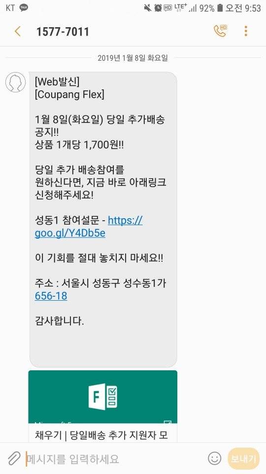 쿠팡이 쿠팡플렉스 지원자를 모집하기 위해 SNS를 통해 내보내는 메시지. [사진 쿠팡]