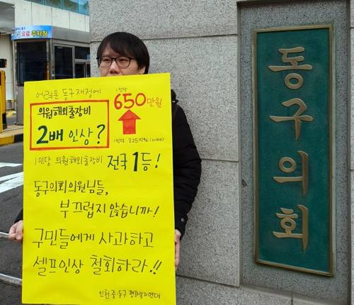 인천시 동구의회 공무국외여비 인상 철회 요구 1인 시위 [인천 중·동구 평화복지연대 제공]