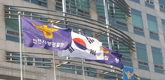 인천경찰청 사진. [뉴시스]