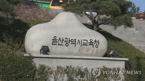 울산광역시 교육청 [연합뉴스 자료사진]
