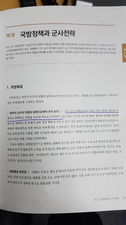 2018 국방백서에 '북한은 적' 표현 사라져 [국방부 발간 2018 국방백서 캡처]