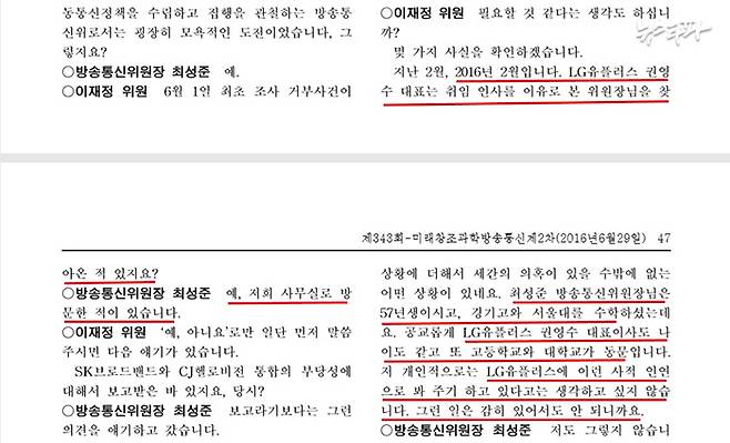 ▲2016년 6월 29일 열린 제343회 국회 제2차 미래창조과학방송통신위원회 속기록