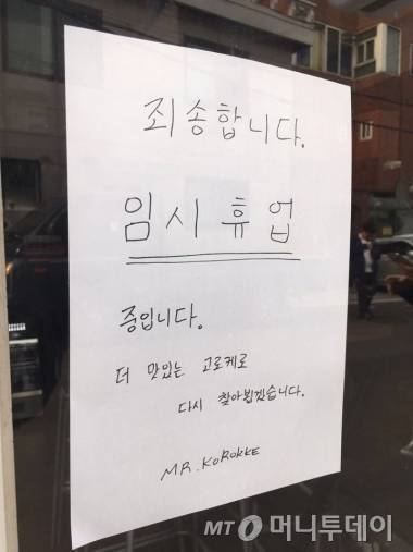 고로케집 'MR. KOROKKE'는 임시휴업 중이야.