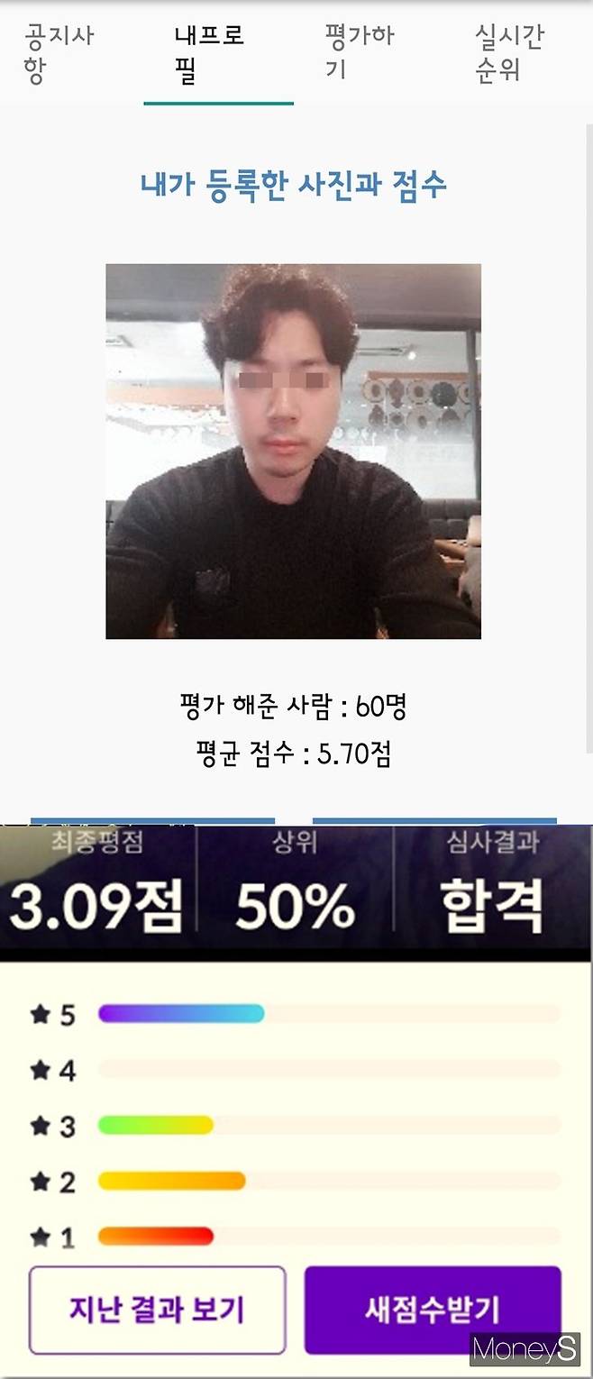 (위)얼굴평가 앱 점수와 (아래)소개팅앱 얼굴심사 점수 결과./사진=해당 앱 캡처.