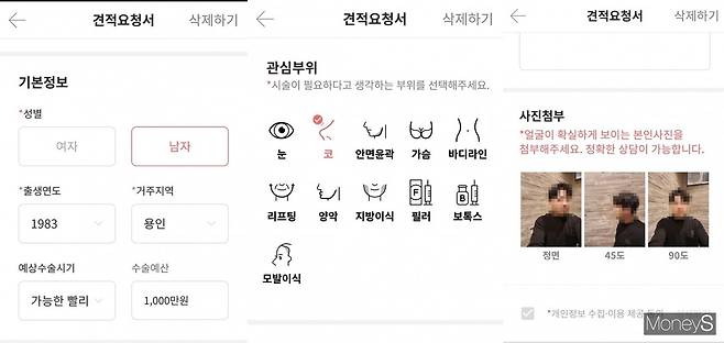 성형앱 견적요청서 작성./사진=해당 앱 캡처