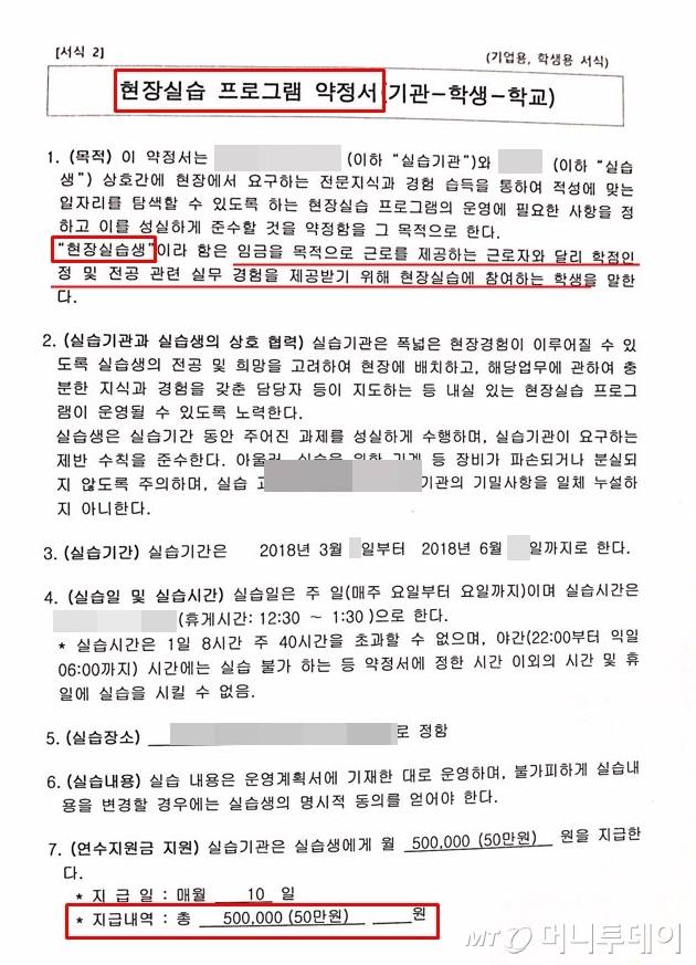 B2B 업계의 C 회사에서 전산관리 업무를 맡았다는 김지연씨(가명·23)가 내민 현장실습 프로그램 약정서다. 하단에는 연수지원금으로 한달에 '50만원'을 지급한다고 적혀 있다. 그러나 김씨는 잦은 야근을 하며 일반 직원 이상으로 격무에 시달렸다며 억울함을 호소했다./사진=김건휘 인턴기자