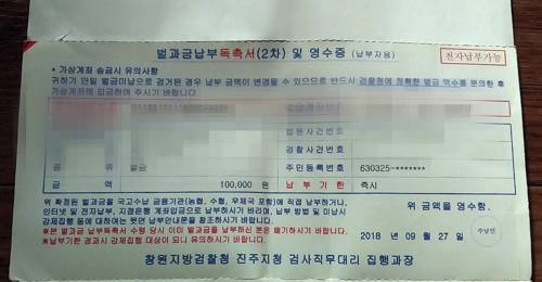 수감자에게 보낸 벌과금 10만원 납부독촉서 (진주=연합뉴스) 창원지검 진주지청이 경범죄처벌법 위반으로 벌금 10만원을 미납한 최씨에게 보낸 벌과금납부독촉서. 법원은 교도소에 수감 중인 최 씨의 신병조차 확인하지 않고 공판기일에 출석하지 않자 구속영장을 발부했다. 2019.1.25 [최씨 제공]  choi21@yna.co.kr