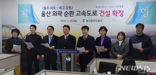 【울산=뉴시스】박일호 기자 = 이동권 울산 북구청장(왼쪽 네번째)과 이주언 북구의회 의장(왼쪽 세번째), 북구의회 의원들이 29일 오후 울산시 북구청 프레스센터에서 기자회견을 열고 지역 숙원 사업인 외곽순환고속도로 건설이 정부의 예비 타당성 조사 면제 사업으로 지정된 것에 대해 환영의 뜻을 밝히고 있다. 2019.01.29. piho@newsis.com