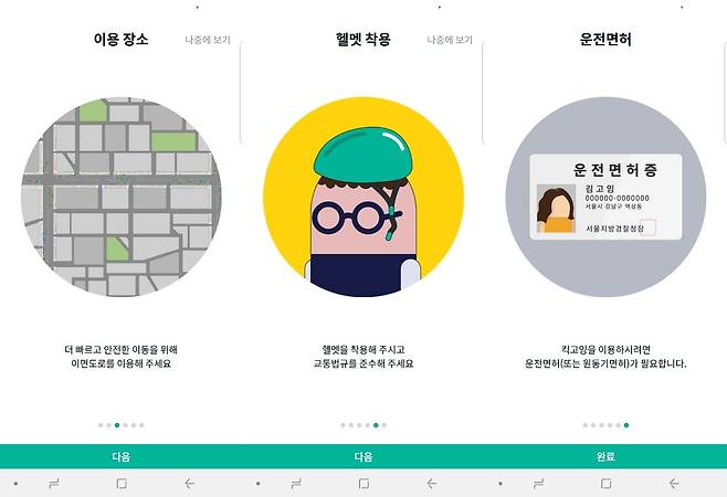 전동킥보드 대여 앱 '킥고잉' 시작 화면. 여러 안내 문구가 나타난다. 이가영 기자