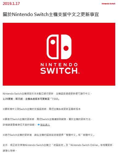닌텐도 스위치 업데이트 안내문 [대만 닌텐도 홈페이지 캡처]