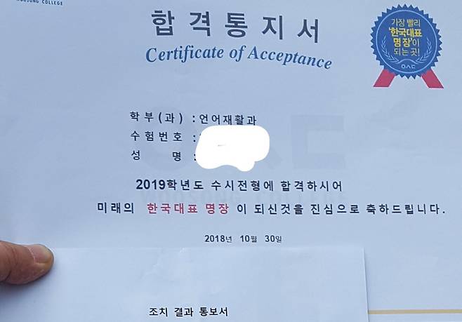 대전예지중고의 한 만학도가  받은 대학 합격통지서.