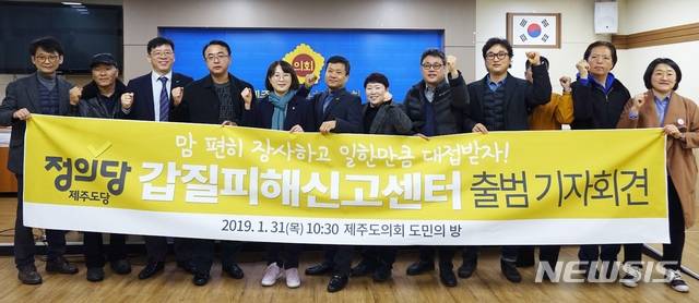 【제주=뉴시스】조수진 기자 = 31일 오전 제주도의회 도민의 방에서 정의당 제주도당 갑질피해신고센터가 출범을 알리는 기자회견을 열고 기념촬영을 하고 있다. 2019.01.31.  susie@newsis.com