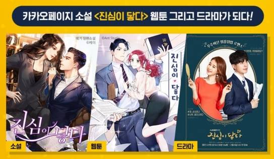 드라마로 방영될 '진심이 닿다'  [카카오 ]