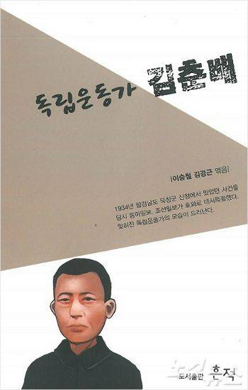 독립운동가 김춘배 의사의 일생을 다룬 서적(사진 = 김경근 목사 제공)