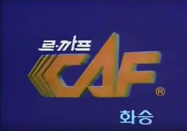 2016년 르까프의 복고풍 광고 영상 캡처