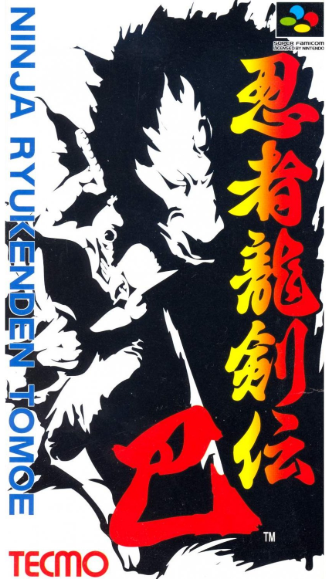 (슈퍼패미콤으로 출시된 ‘닌자용검전 토모에’)