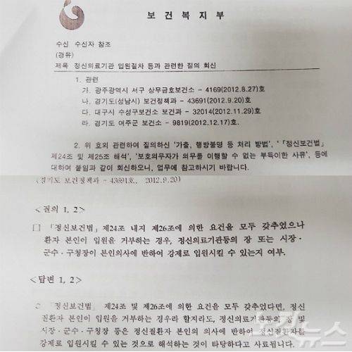 보건복지부가 성남시의 '정신질환자의 입원절차' 등에 대해 경기도에 질의한 내용과 관련해 지난 2013년 1월 9일 회신한 공문(사진 위쪽)과 아래는 질의에 대한 답변 내용.(사진=동규기자)