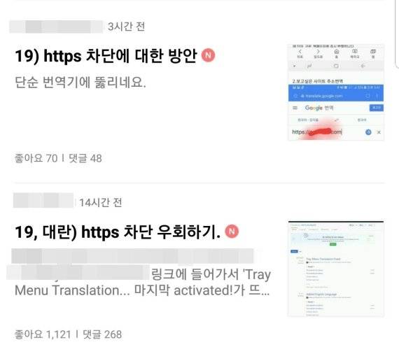 정부가 https 차단 정책을 실시하고 이틀이 지난 13일 각종 커뮤니티에서는 우회 방법이 공유되고 있다./사진=커뮤니티