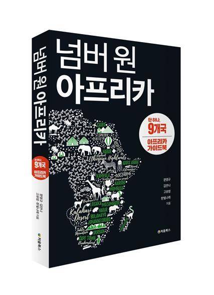 여행 새책 '넘버 원 아프리카' 표지