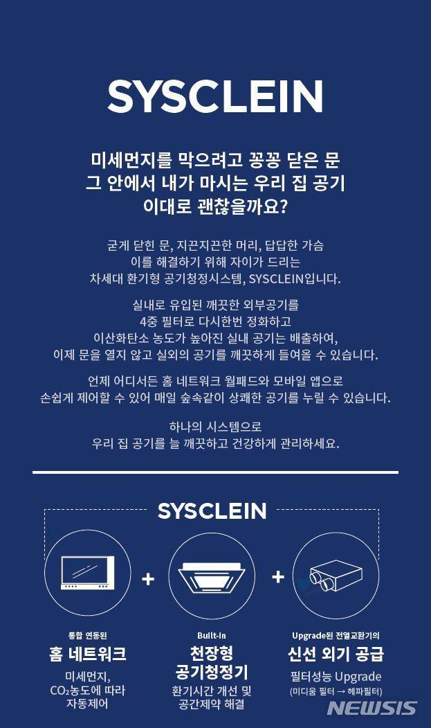 【서울=뉴시스】GS건설이 개발한 국내 최초 환기형 공기청정 시스템 '시스클라인'